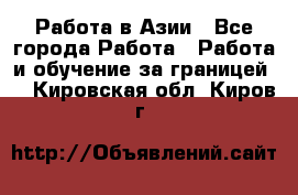 Работа в Азии - Все города Работа » Работа и обучение за границей   . Кировская обл.,Киров г.